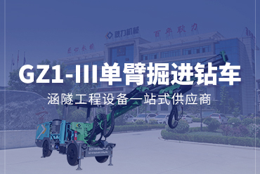 單臂全液壓掘進鉆車GZ1-Ⅲ